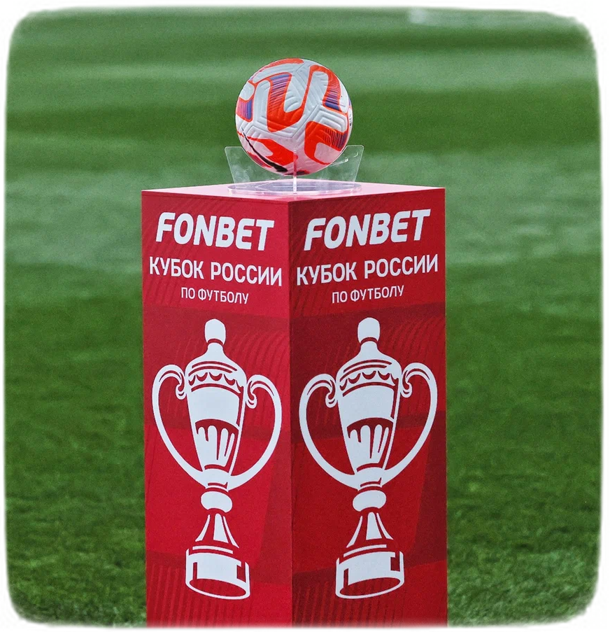 «Фонбет» тратит на Кубок России миллиарды рублей в год.  Компания - не только спонсор, но и инвестор турнира