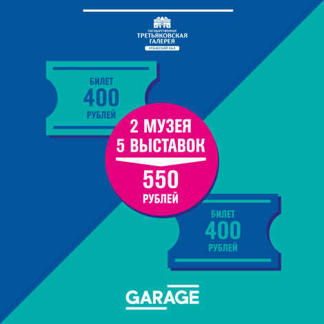 «Гараж» и Государственная Третьяковская галерея на Крымском Валу объявили о начале партнерства