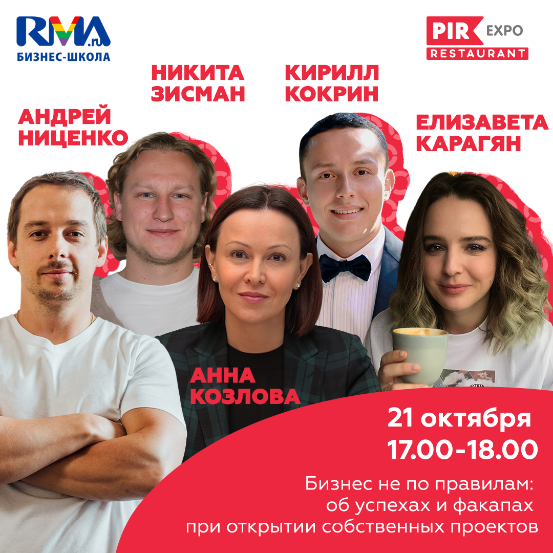 Дискуссия «Бизнес не по правилам: об успехах и факапах при открытии собственных фуд-проектов»