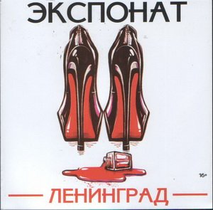 Клип «Ленинграда» на песню «Экспонат» поставил абсолютный рекорд по количеству просмотров на YouTube для российской музыки (ВИДЕО)