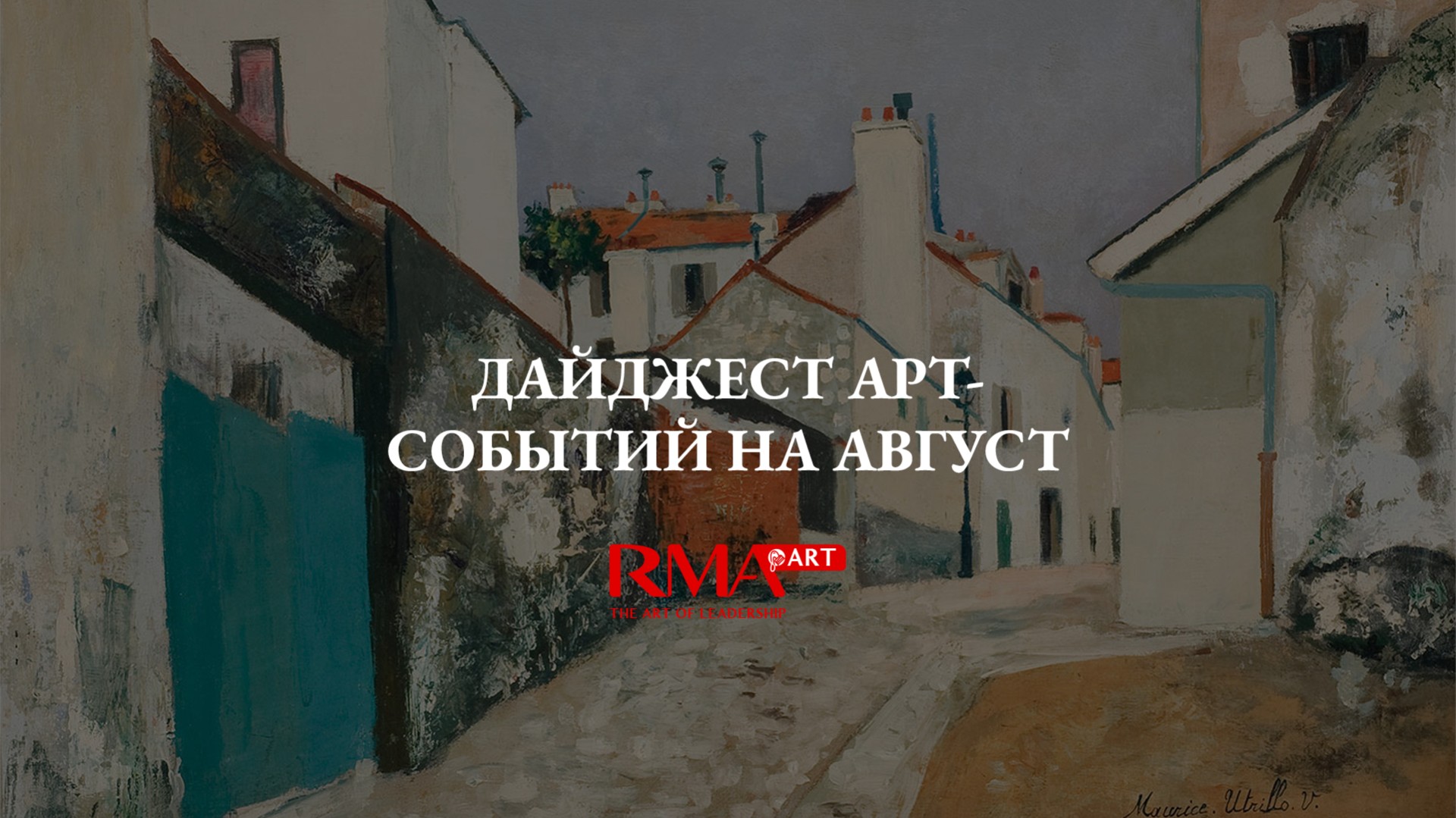 Августовский арт-дайджест Москвы 