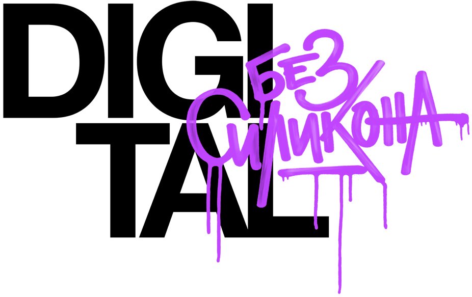 «Digital без силикона»