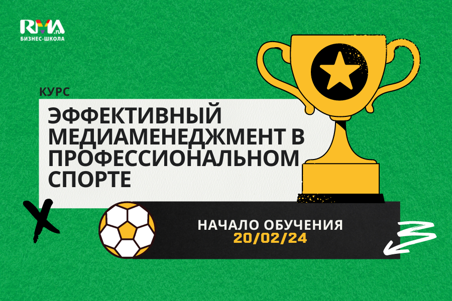 Специальный курс «Эффективный медиаменеджмент в профессиональном спорте»