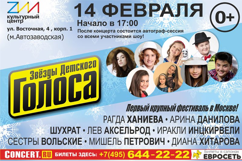 «Звёзды Детского Голоса»