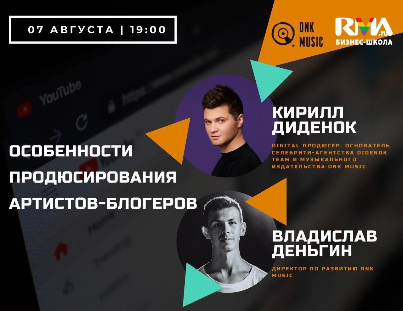 Лекция «Особенности продюсирования артистов-блогеров»