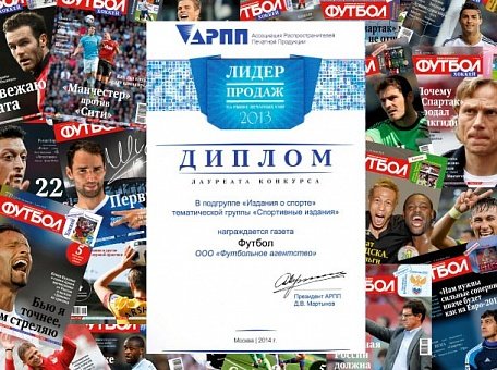 Поздравляем еженедельник «Футбол» и Анатолия Волосова