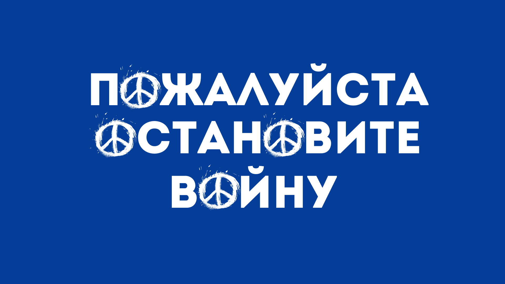 Пожалуйста, остановите войну