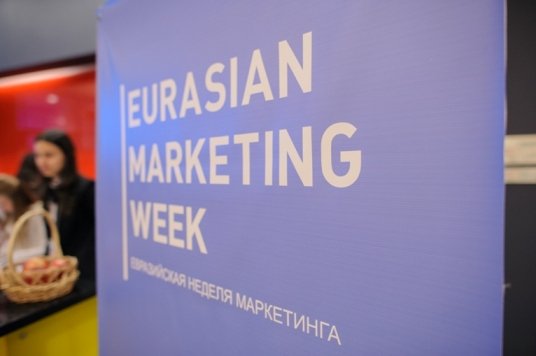 Итоги Евразийской Недели Маркетинга