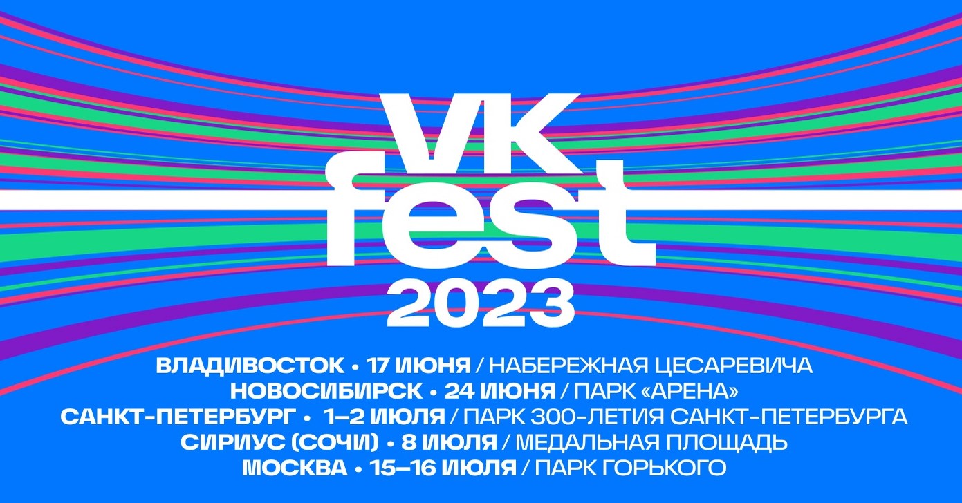 VK Fest-2024 объявил лайн-ап фестиваля