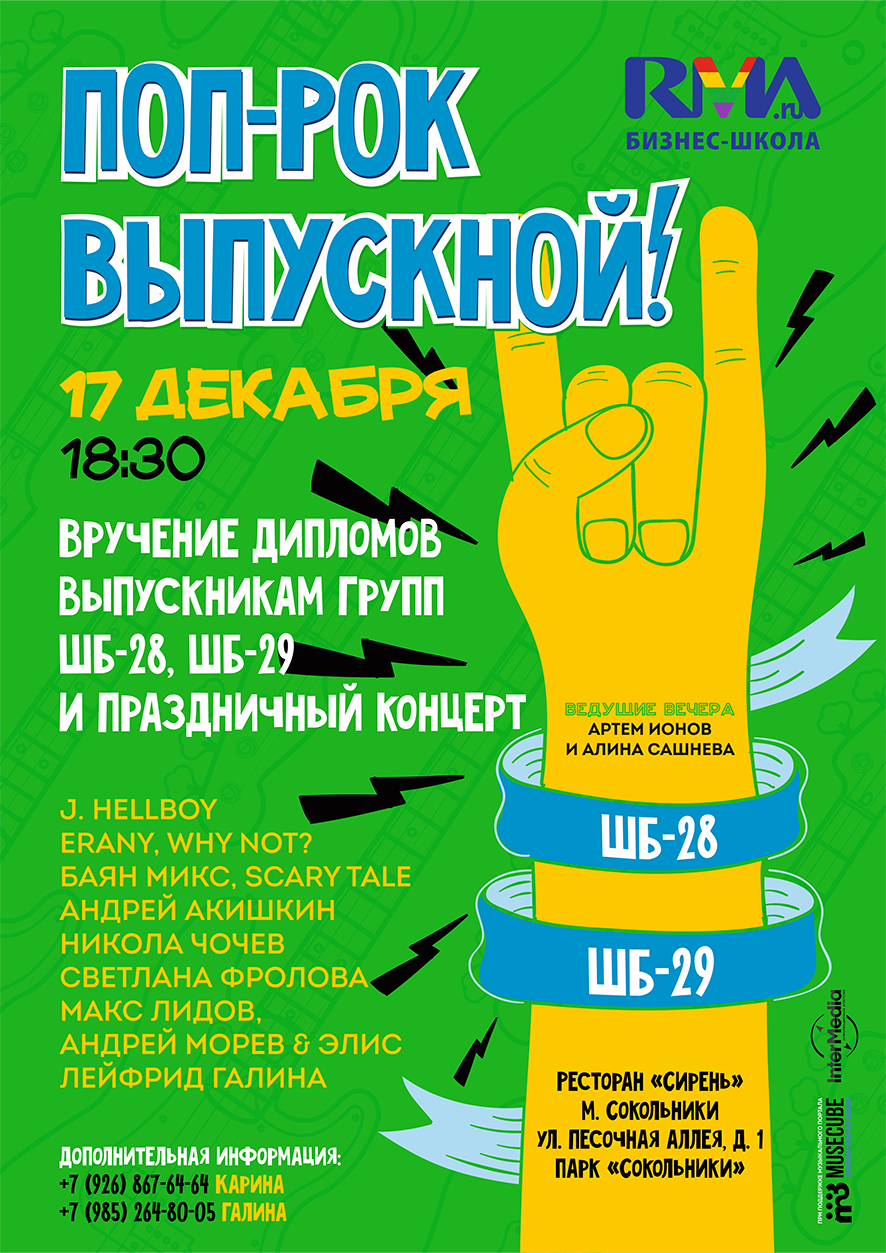 Приглашаем на поп-рок выпускной!
