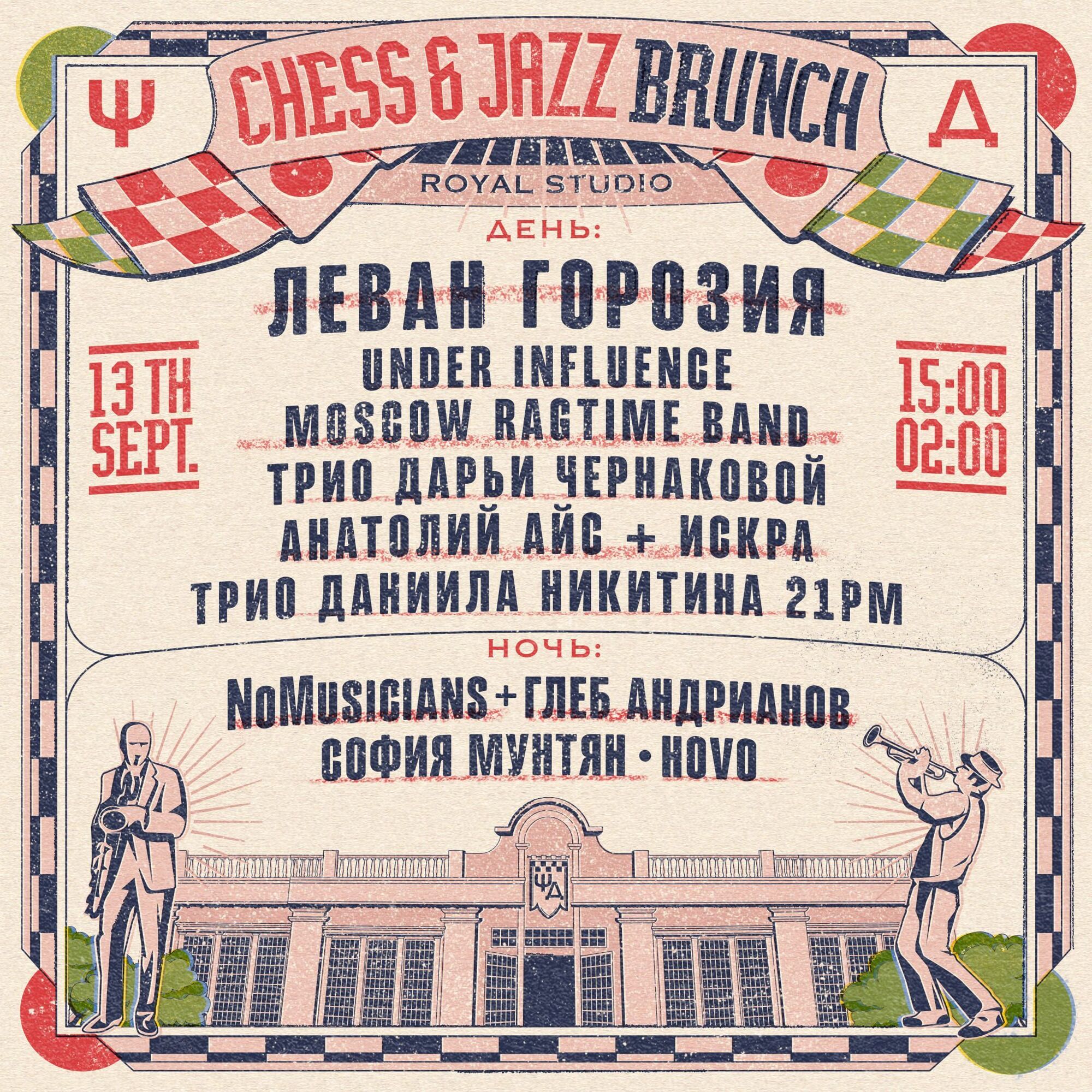 Стажировка на Chess & Jazz Brunch