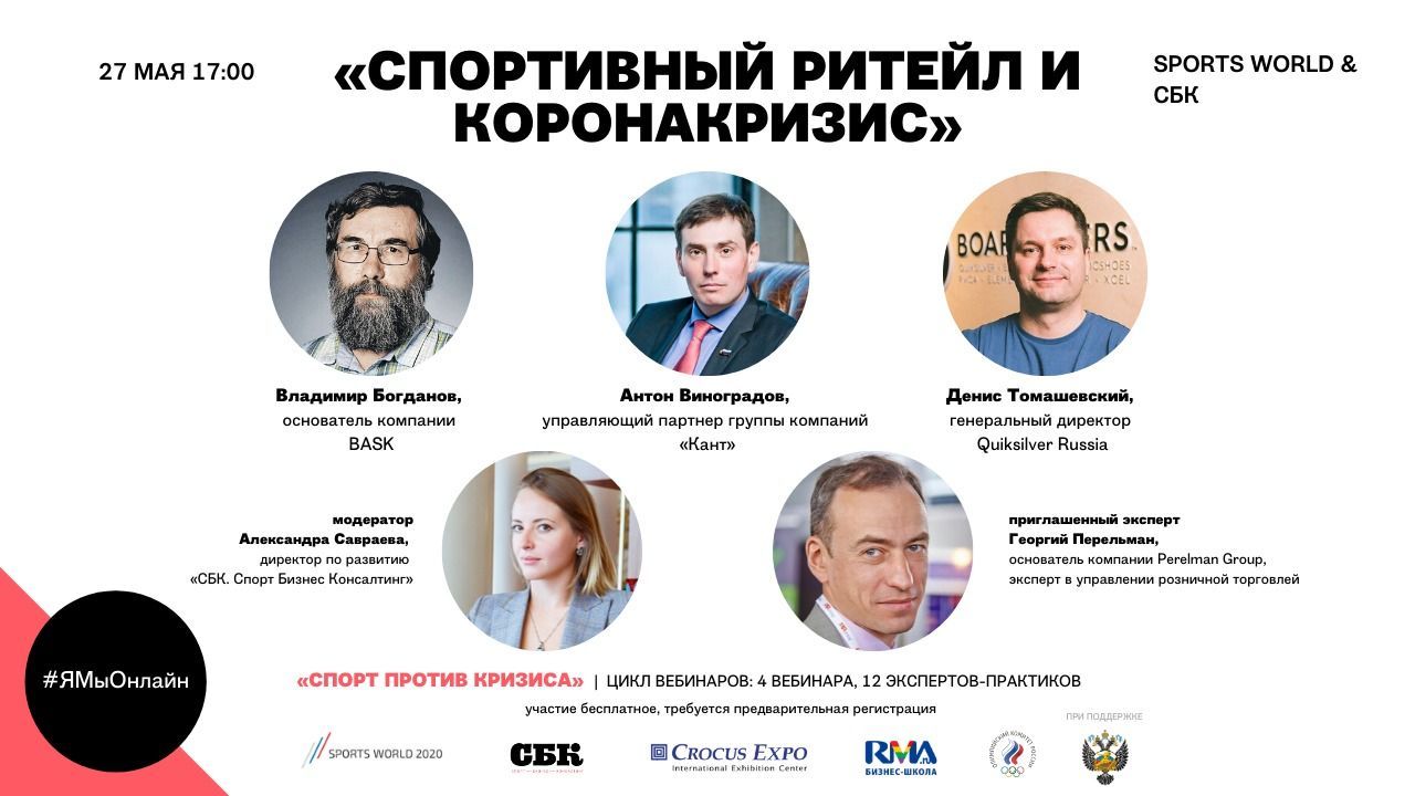Вебинар «Спортивный ритейл и коронакризис»