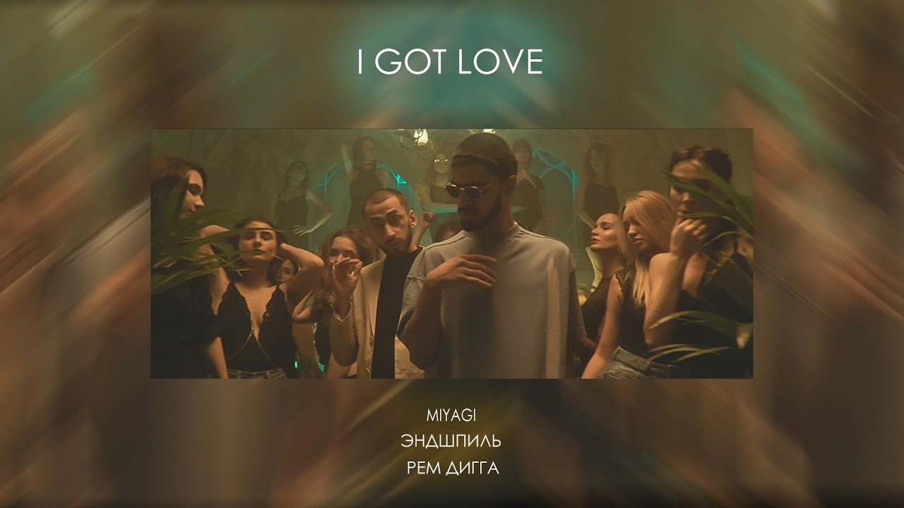Клип на трек MiyaGi & Эндшпиль и Рем Дигги «I Got Love» стал первым музыкальным видео из России, перевалившим за отметку в миллиард просмотров на YouTube