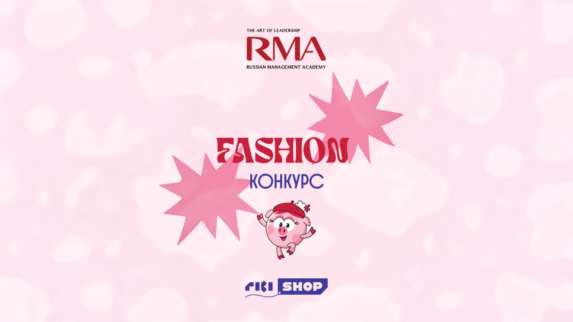 Продлеваем конкурс от RMA и RIKISHOP до 29 августа! Придумай модный образ на основе «Смешариков» и получи суперпризы! 
