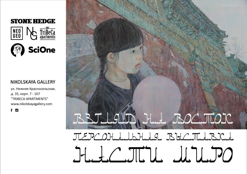 Nikolskaya Gallery представит выставку Насти Миро «Взгляд на Восток»