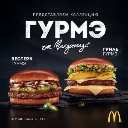 ФАС заставила «Макдоналдс» изменить рекламные изображения гамбургеров серии «Вестерн Гурмэ» до «реалистичного размера»