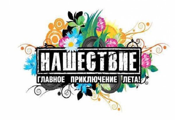 Организаторы «Нашествия 2016» рассказали о продажах билетов и объявили первых участников