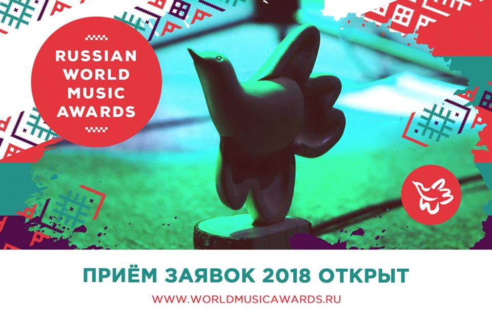 Открыт прием заявок на Russian World Music Awards 2018