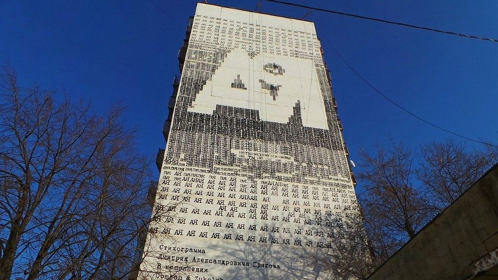 Власти согласились узаконить стихограмму Дмитрия Пригова на стене дома у метро «Беляево»