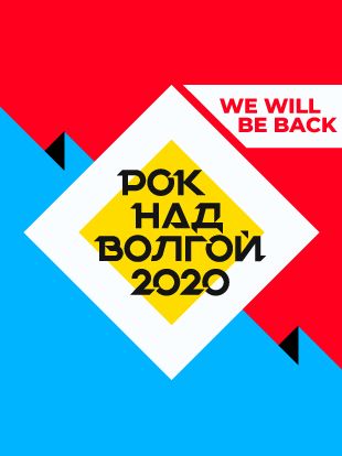 Отмененный фестиваль «Рок над Волгой» анонсировал бесплатный онлайн-концерт «Сплина» и «Би-2»: сценой будет речная баржа