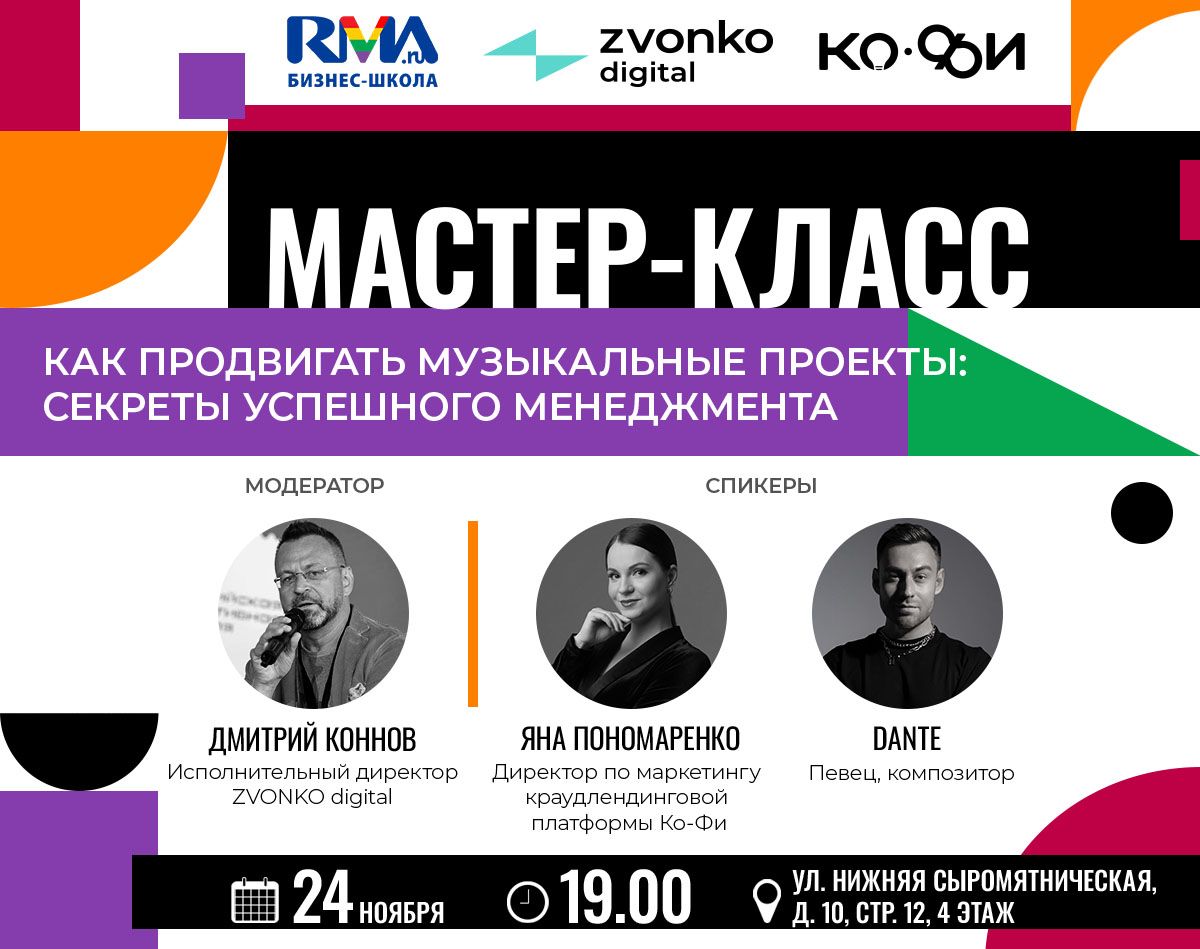 Открытый мастер-класс «Как продвигать музыкальные проекты: секреты успешного менеджмента»