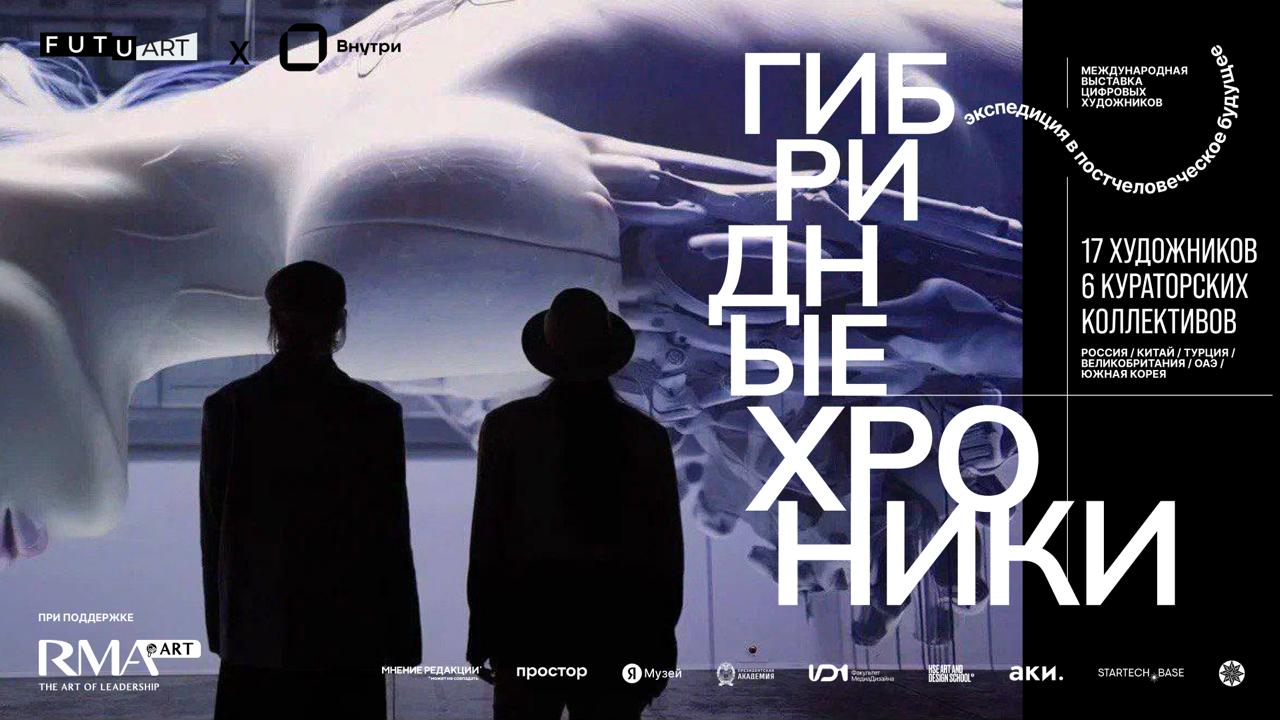 Международная выставка «Гибридные хроники» от команды FUTUART. Специальное предложение для студентов RMA