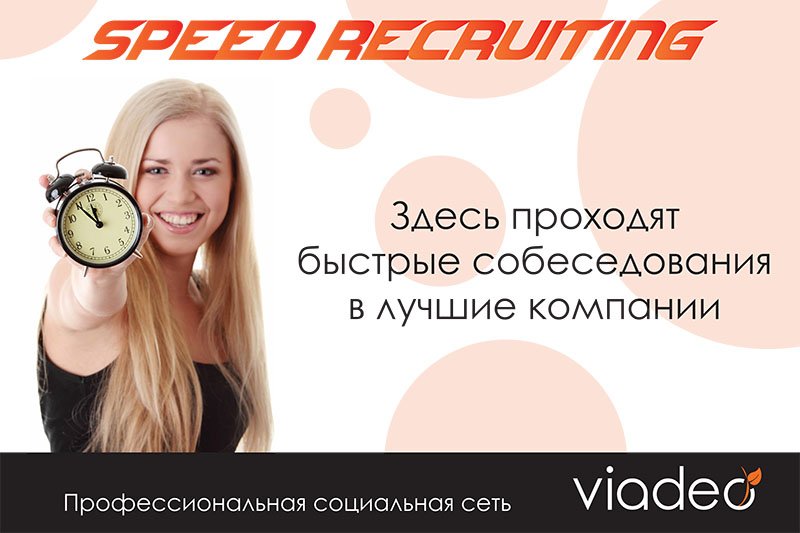 Найдите работу в digital с помощью SPEED Recruiting