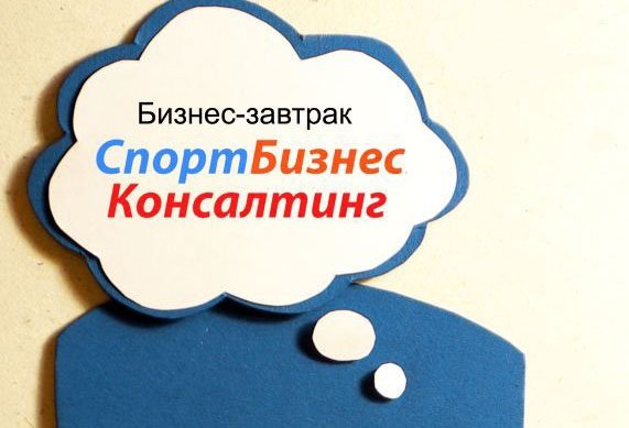 Приглашаем на бизнес-завтрак «Спорт Бизнес Консалтинг»