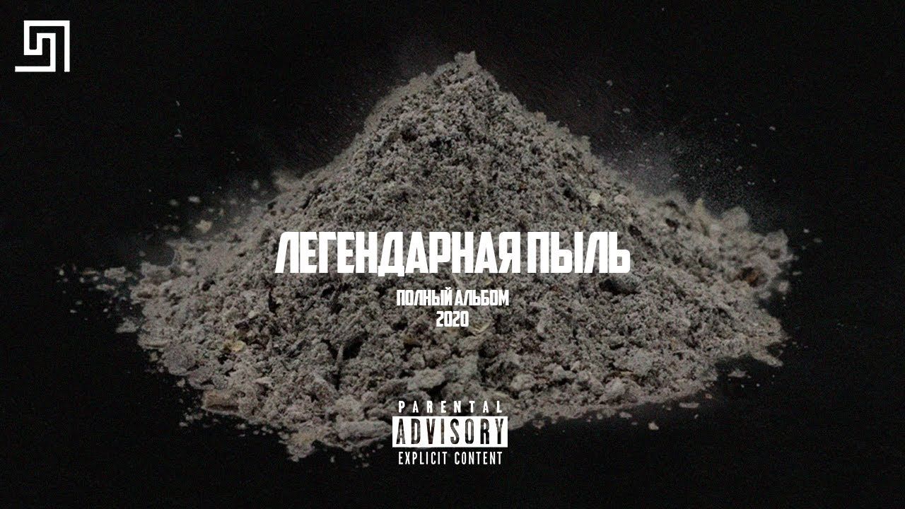 Альбом Моргенштертна «Легендарная пыль» получил «мультиплатиновый» статус, все треки с него — «платиновый» (АУДИО)  