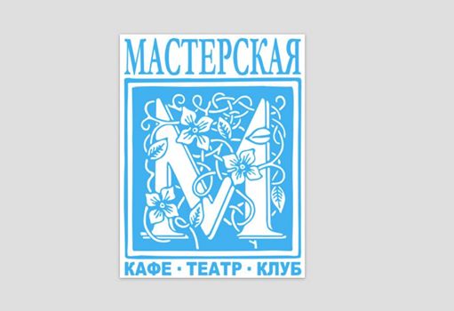 В Москве вновь откроется клуб и театр «Мастерская»