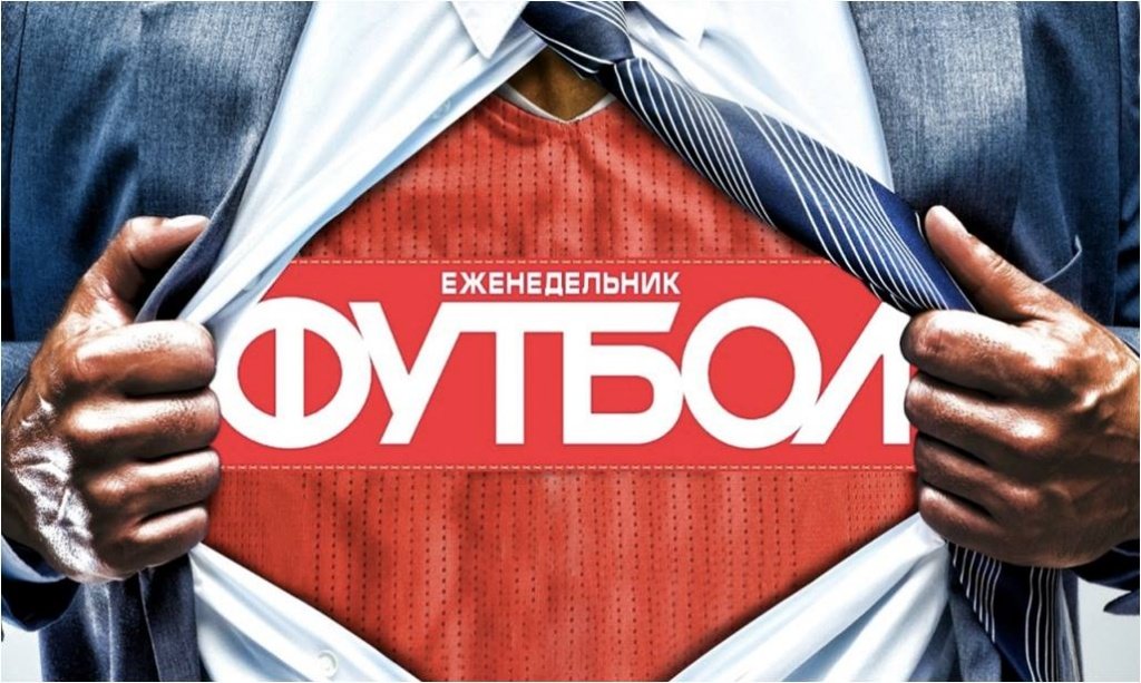 Приглашаем на Открытую планерку еженедельника «Футбол» 