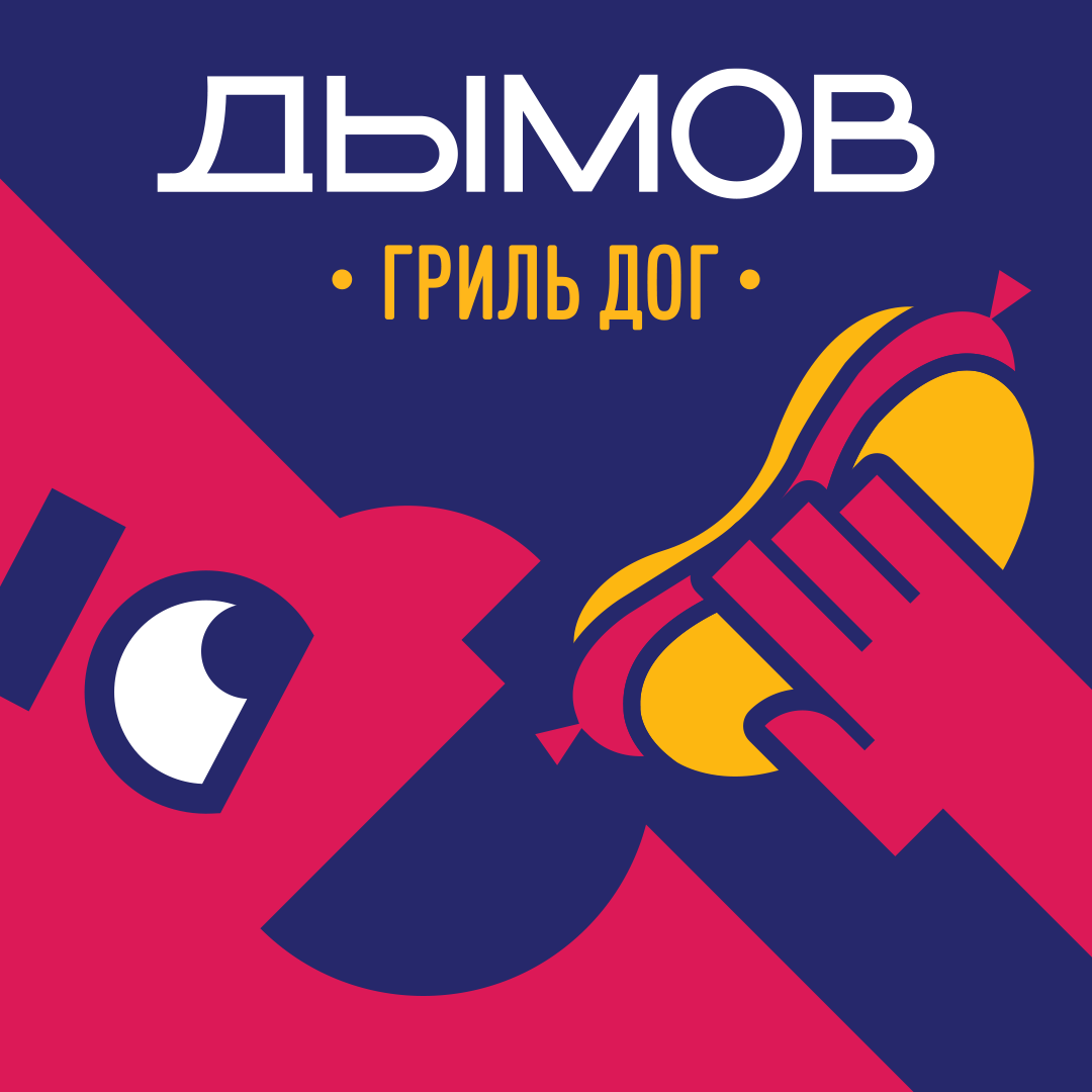 «Дымов Гриль Дог» объявил о запуске франшизы