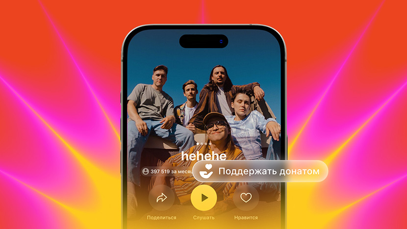 Яндекс Музыка все лето будет поддерживать артистов бонусными донатами