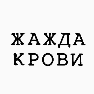 Владелец «Кофемании» запустил на Лесной улице премиальный мясной ресторан «Жажда крови»