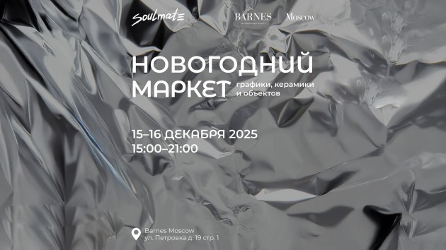Приглашаем вас на зимний маркет Soulmate х Barnes!