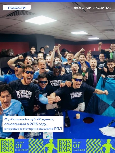 «РОДИНА» — В РПЛ!