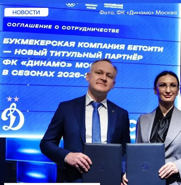 БЕТСИТИ — ТИТУЛЬНЫЙ ПАРТНЁР ФК «ДИНАМО» МОСКВА!