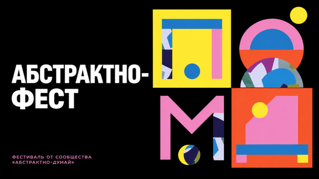 АБСТРАКТНО — ФЕСТ. ЧАСТЬ III. 23 октября, 19:00