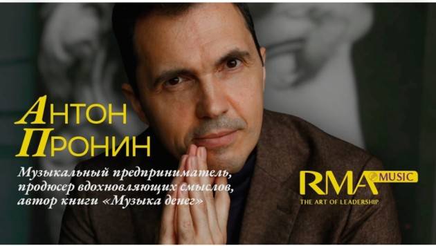 Открытый мастер-класс  25 ноября «Музыкальное предпринимательство и монетизация творчества» продюсера Антона Пронина