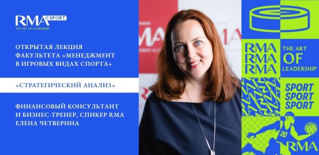 Открытая лекция Елены Четвериной эксклюзивно для студентов и выпускников RMA