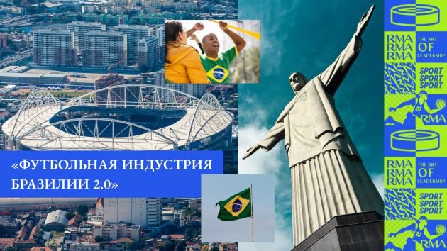 Идет набор на стажировку «Футбольная индустрия Бразилии 2.0»