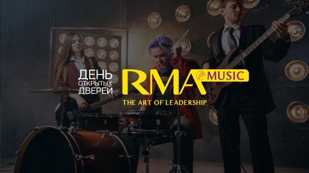 4 марта| День открытых дверей факультета «Шоу-бизнес и индустрия развлечений»