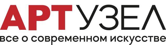 АРТ УЗЕЛ